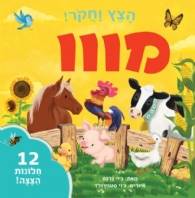 מווו - הצץ וחקור! (ספר קרטון)