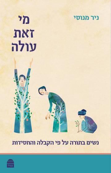 מי זאת עולה