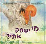 מי ישחק איתי?