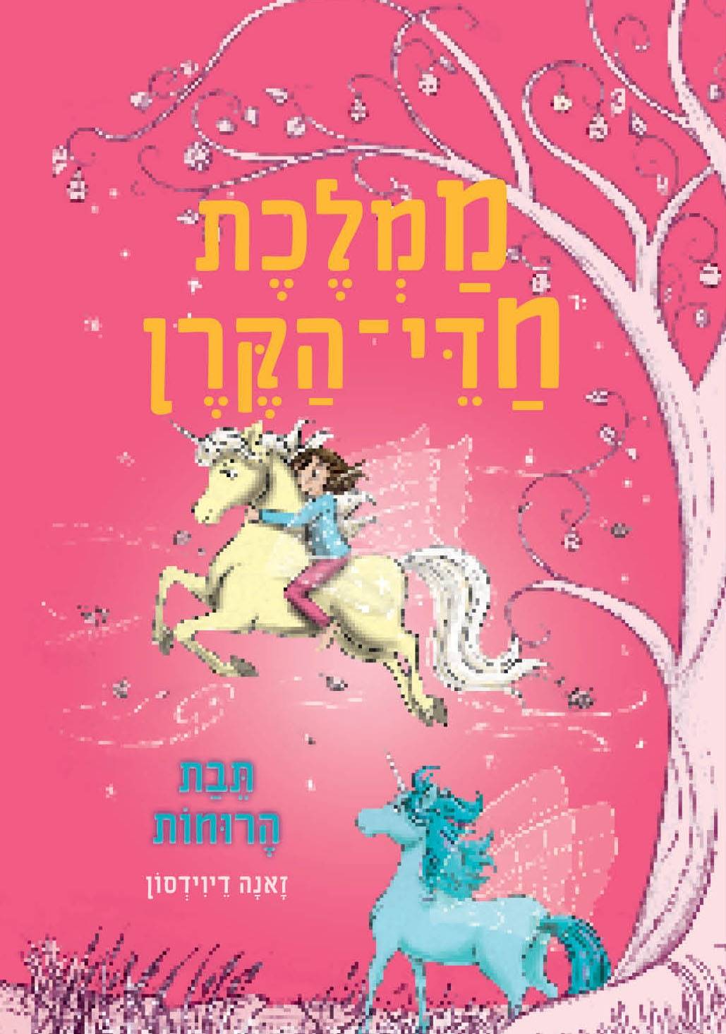 ממלכת חדי הקרן (3) – תיבת הרוחות