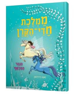 ממלכת חדי הקרן (4) - הנהר המכושף