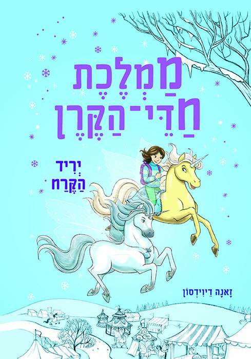 ממלכת חדי הקרן (5) יריד הקרח