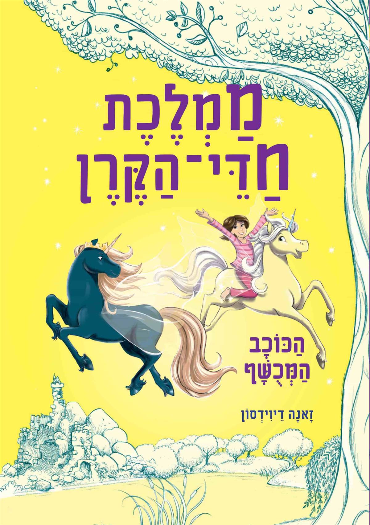 ממלכת חדי הקרן (6) הכוכב המכושף