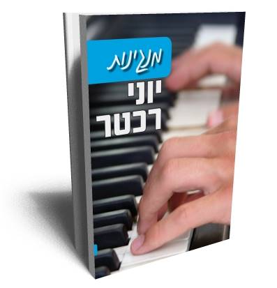 מנגינות