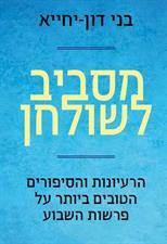 מסביב לשולחן - הרעיונות והסיפורים הטובים ביותר על פרשות השבוע