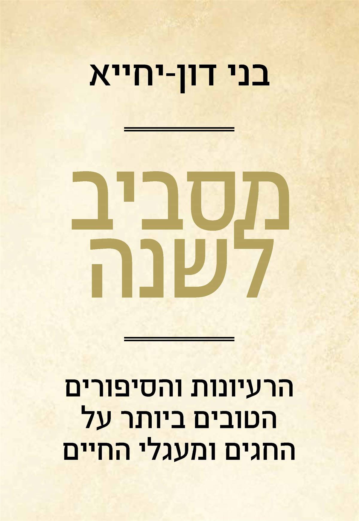 מסביב לשנה - הרעיונות והסיפורים הטובים ביותר על החגים ומעגלי החיים