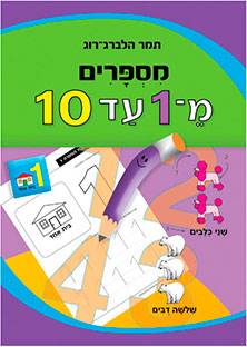 מספרים מ-1 עד 10