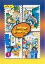 מעולמם של ילדים 1