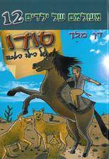 מעולמם של ילדים 12