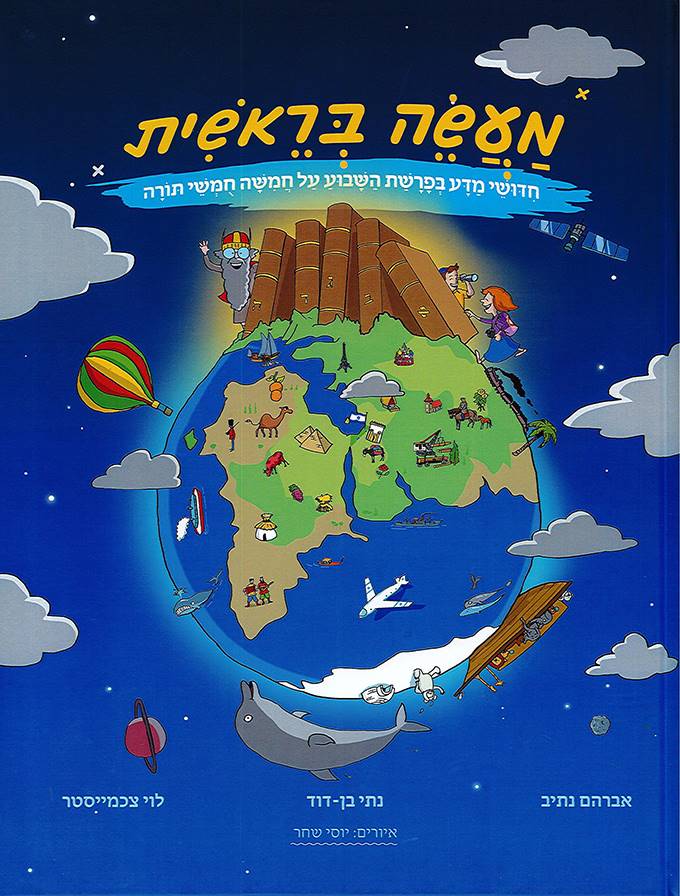 מעשה בראשית - חידושי מדע בפרשת השבוע על חמישה חומשי תורה