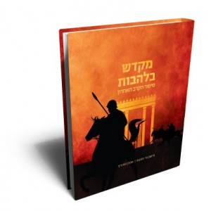 מקדש בלהבות