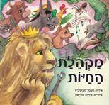 מקהלת החיות