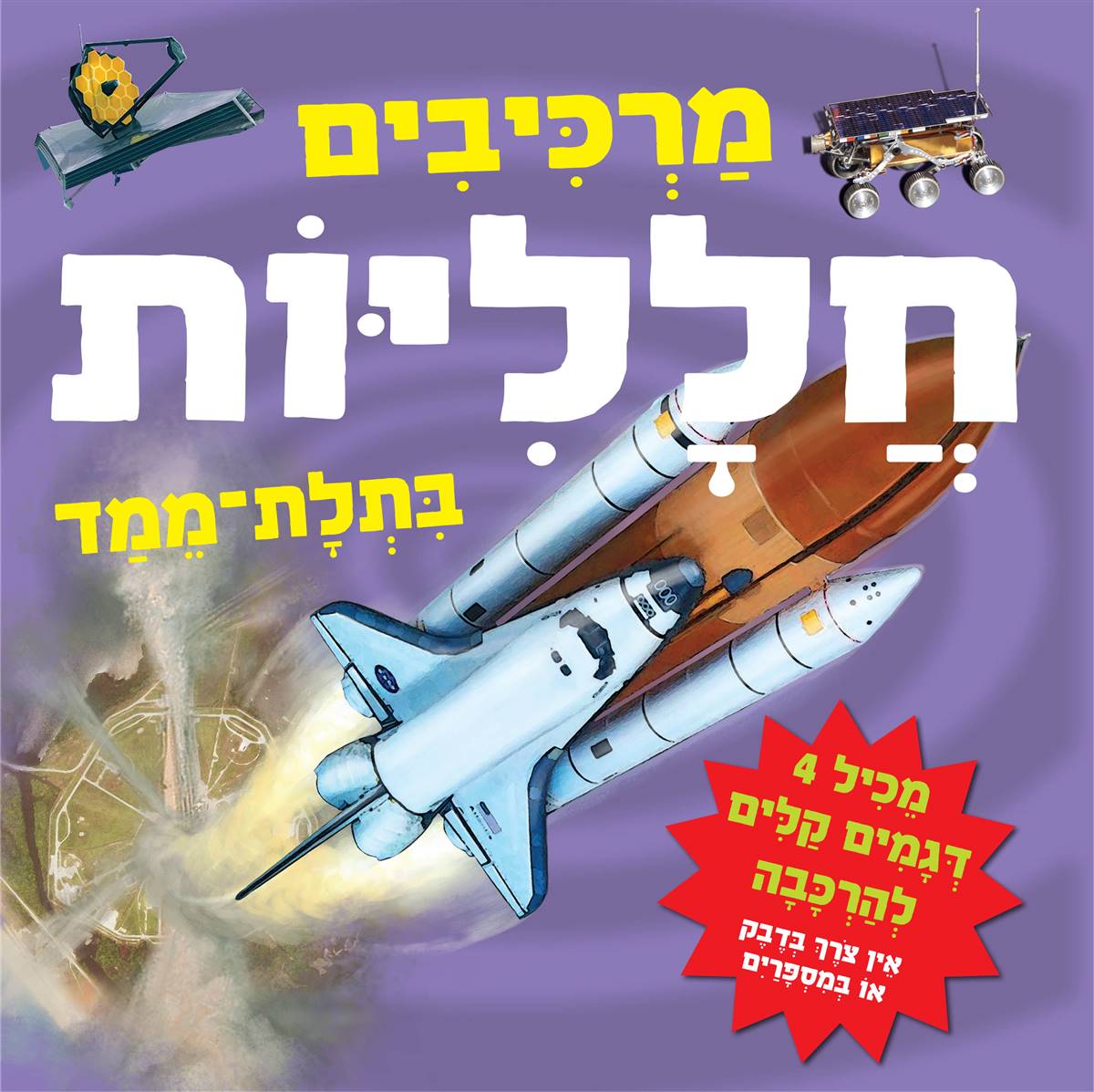 מרכיבים חלליות בתלת מימד (ספר קרטון)