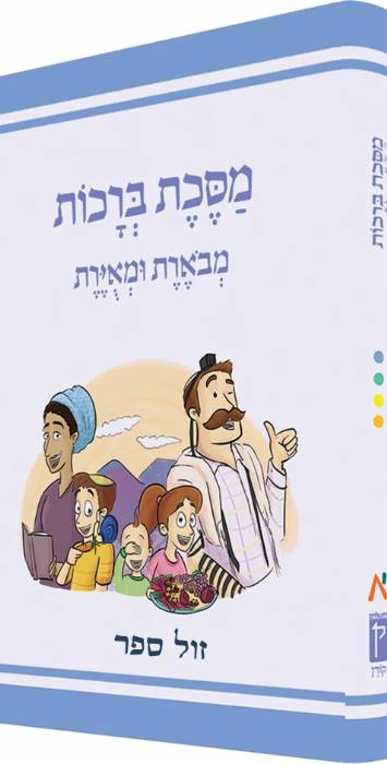 משנאות מסכת ברכות מבארת ומאירת