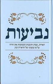 נביעות - הארות עצות ותובנות על פי הרב קוק