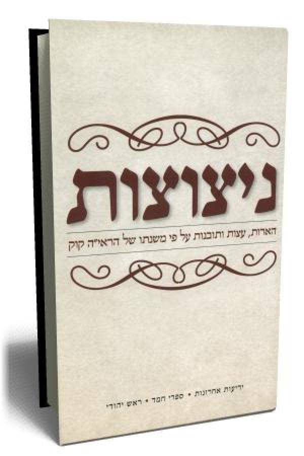 ניצוצות הארות עצות ותובנות על פי משנתו של הראיה קוק