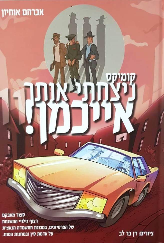 ניצחתי אותך אייכמן 11