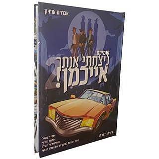 ניצחתי אותך אייכמן 2