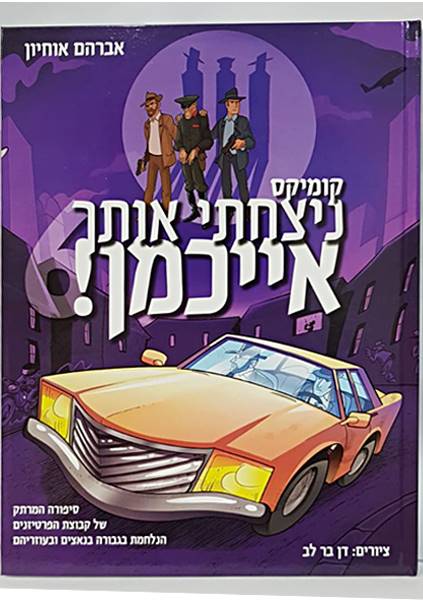 ניצחתי אותך אייכמן 6