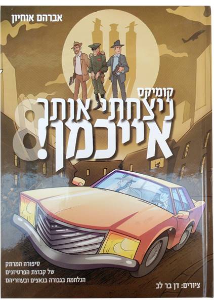 ניצחתי אותך אייכמן 8