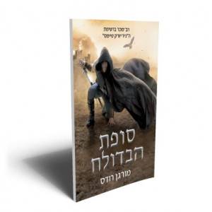 נפילת הממלכות 5 - סופת הבדולח