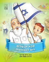 סבא אבשלום ויום העצמאות