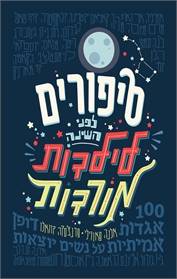 סיפורים לפני השינה לילדות מורדות