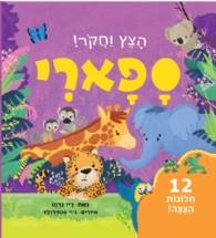 ספארי - הצץ וחקור! (ספר קרטון)