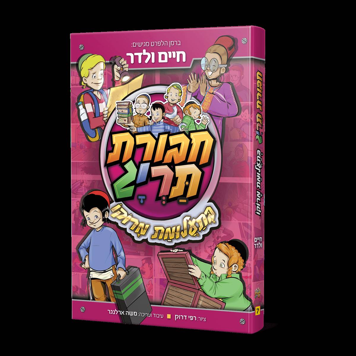 חבורת תריג 7 בתעלומת מרוקו