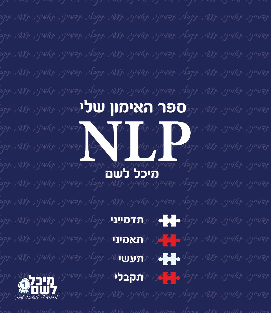 ספר האימון שלי NLP