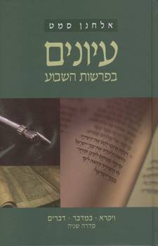 עיונים בפרשות השבוע - סדרה שניה - סט 2 כרכים