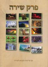 פרק שירה (קטן) - כריכה קשה