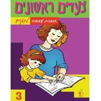 צעדים ראשונים - חוברת עבודה לקטנים