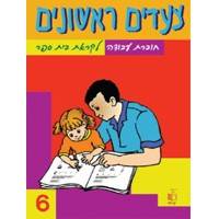 צעדים ראשונים - חוברת עבודה לקראת בית ספר