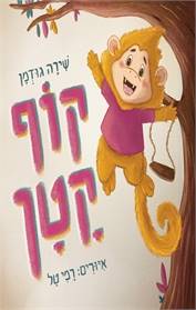 קוף קטן