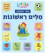 קופיקו בייבי - ספר משחק מילים ראשונות