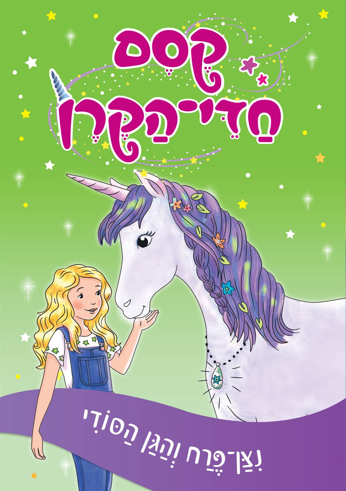 קסם חדי הקרן 3