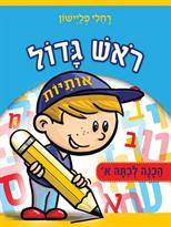 ראש גדול - הכנה לכיתה א' - אותיות