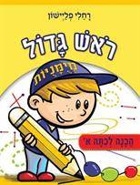 ראש גדול - הכנה לכיתה א' - מיומנויות