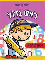 ראש גדול - הכנה לכיתה א' - מספרים