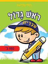 ראש גדול - עברית - כיתה ב'