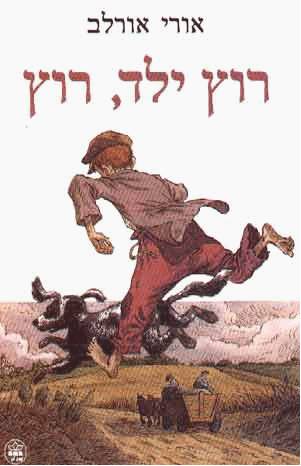 רוץ ילד רוץ