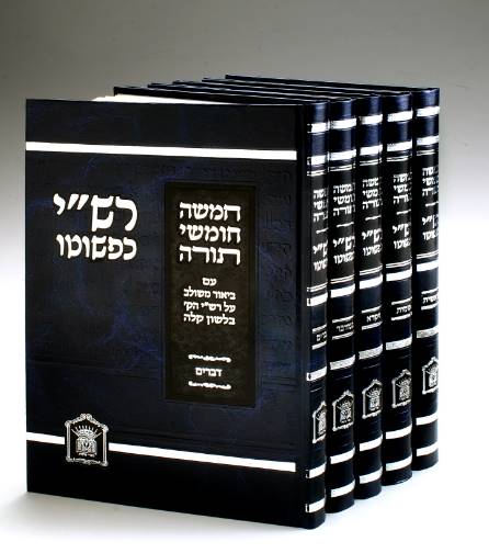 רש"י כפשוטו סט קטן 5 כרכים