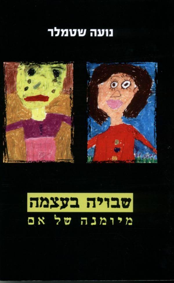 שבויה בעצמה - מיומנה של אם