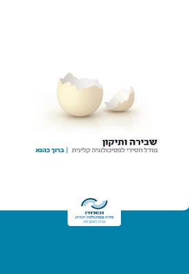 שבירה ותיקון : מודל חסידי לפסיכולוגיה קלינית מחבר