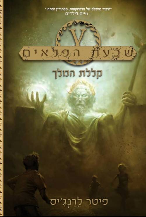 שבעת הפלאים - קללת המלך (4)