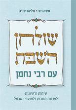 שולחן השבת עם רבי נחמן - שיחות ורעיונות לפרשת השבוע ולמועדי ישראל