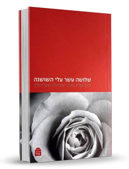 שלושה עשר עלי השושנה