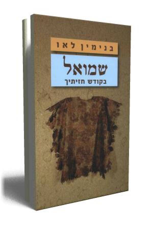 שמואל - בקודש חזיתיך