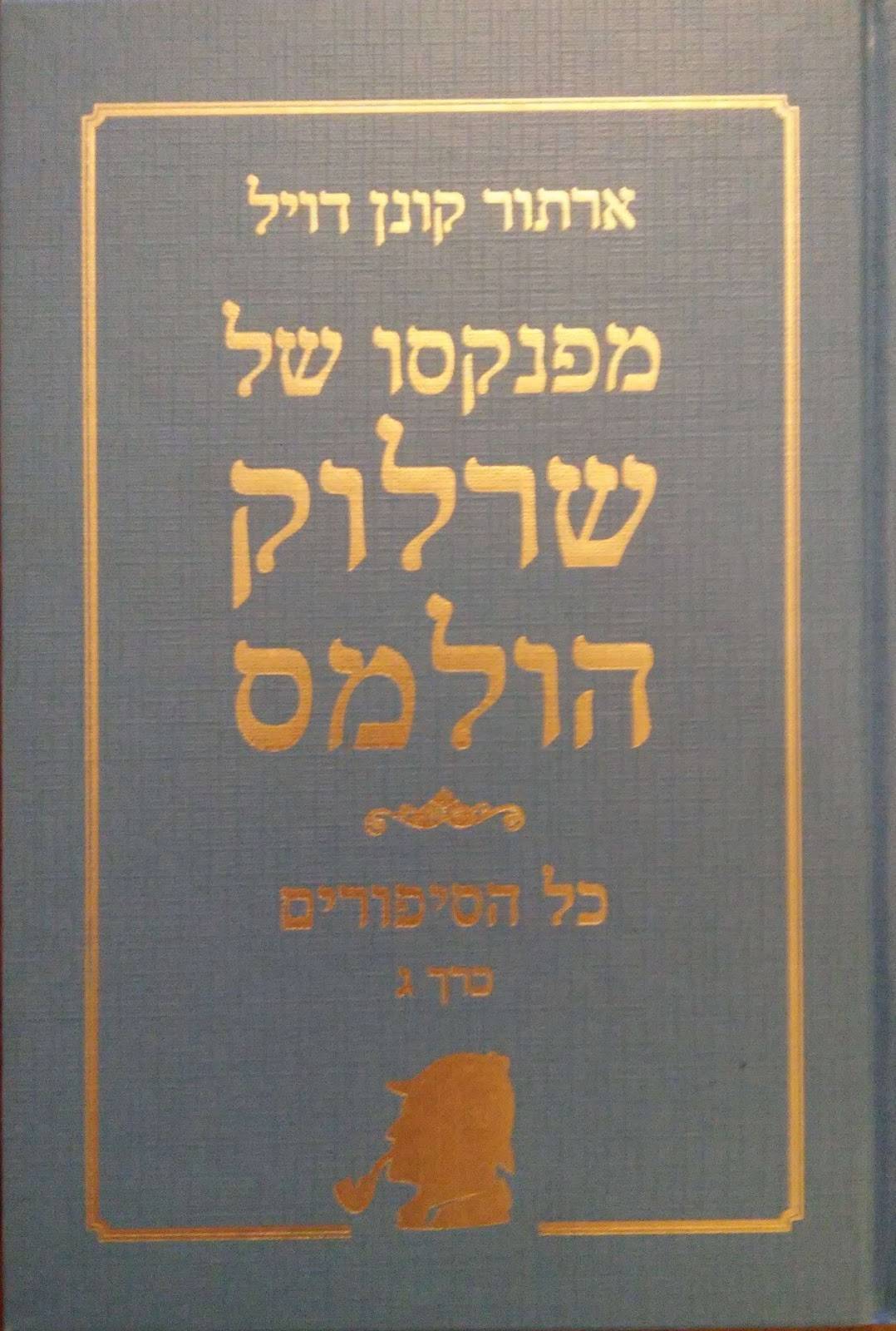 שרלוק הולמס  כרך ג'